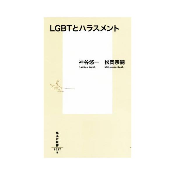 LGBTとハラスメント 集英社新書/神谷悠一(著者),松岡宗嗣(著者)