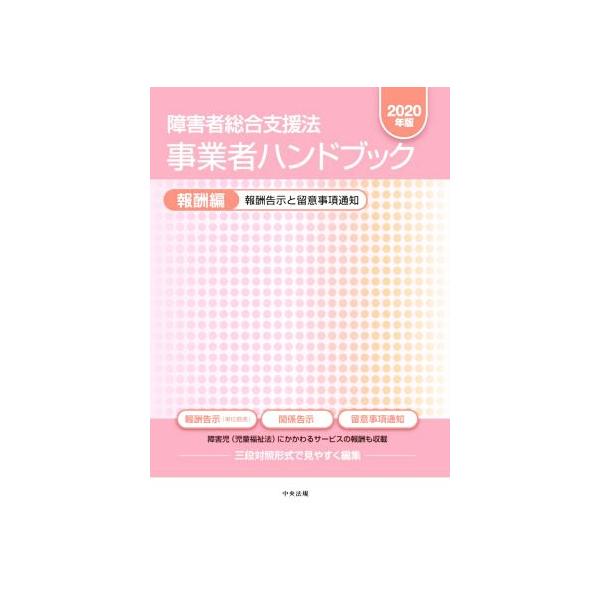 障害者総合支援法 事業者ハンドブック 報酬編(2020年版) 報酬告示と留意事項通知/中央法規出版　
