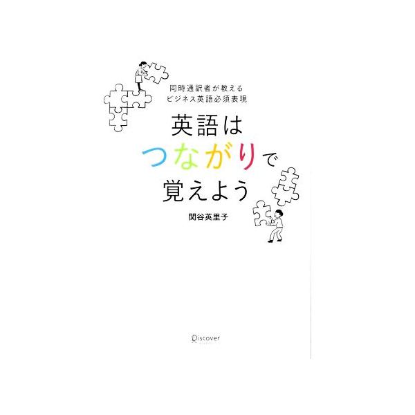 英語はつながりで覚えよう 英語はつながりで覚えよう | 関谷 英里子 |本 | 通販 | Amazon