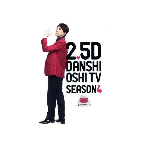 2.5次元男子推しTV シーズン4 DVD-BOX/鈴木拡樹,有澤樟太郎,定本楓馬,丘山晴己,杉江大志