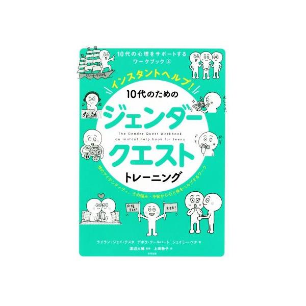インスタントヘルプ！10代のためのジェンダークエストトレーニング 性のアイデンティティ、その悩み・不安から心と