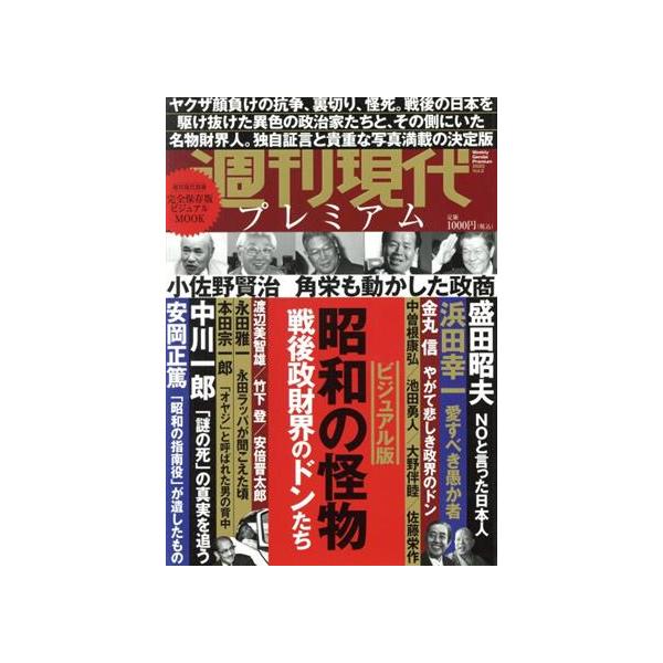 週刊現代プレミアム 2020(Vol.2) ビジュアル版 昭和の怪物 戦後政財界のドンたち 講談社MOOK 週