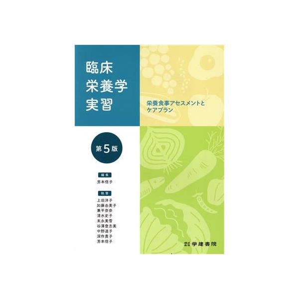 【送料無料】[本/雑誌]/臨床栄養学実習 第5版/芳本信子/編集 小田良子/〔ほか〕執筆