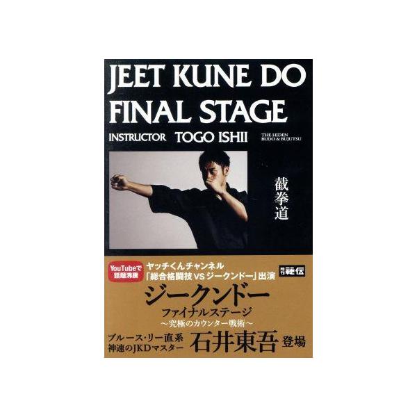 石井東吾 ジークンドー・ファイナルステージ 究極のカウンター戦術 [DVD]