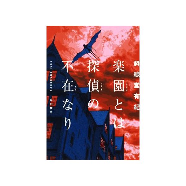 楽園とは探偵の不在なり/斜線堂有紀(著者)　