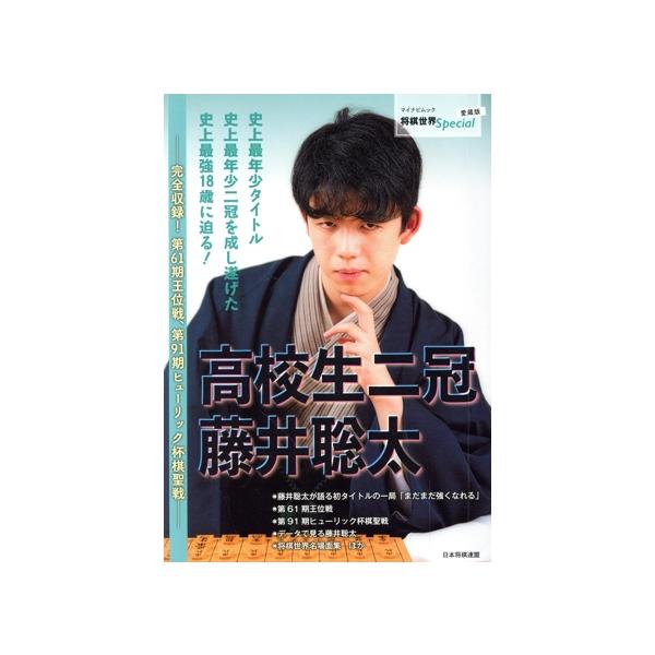 高校生二冠藤井聡太 愛蔵版 完全収録！第61期王位戦、第91期ヒューリック杯棋聖戦 マイナビムッ