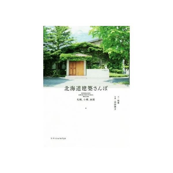 北海道建築さんぽ 札幌、小樽、函館/佑季(文),浜田啓子(写真家)