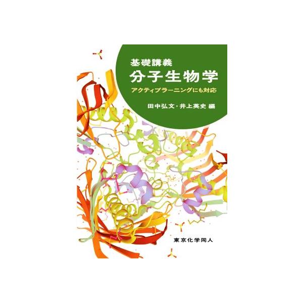 基礎講義分子生物学 アクティブラーニングにも対応 基礎講義シリーズ/田中弘文(編者),井上英史