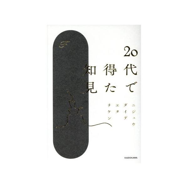 20代で得た知見/F(著者) : ブックオフ2号館 ヤフーショッピング店