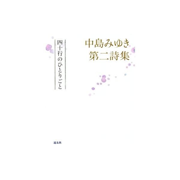 [本/雑誌]/四十行のひとりごと 中島みゆき第二詩集/中島みゆき/著