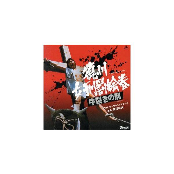 徳川女刑罰絵巻 牛裂きの刑 オリジナル・サウンドトラック/渡辺岳夫(音楽)