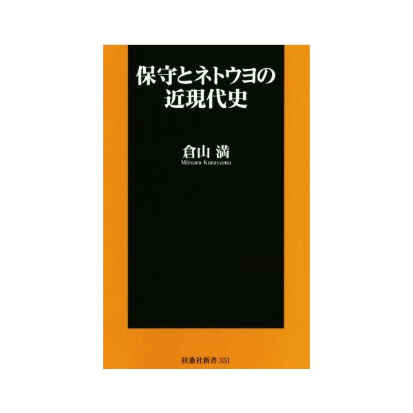 保守とネトウヨの近現代史 扶桑社新書/倉山満(著者)
