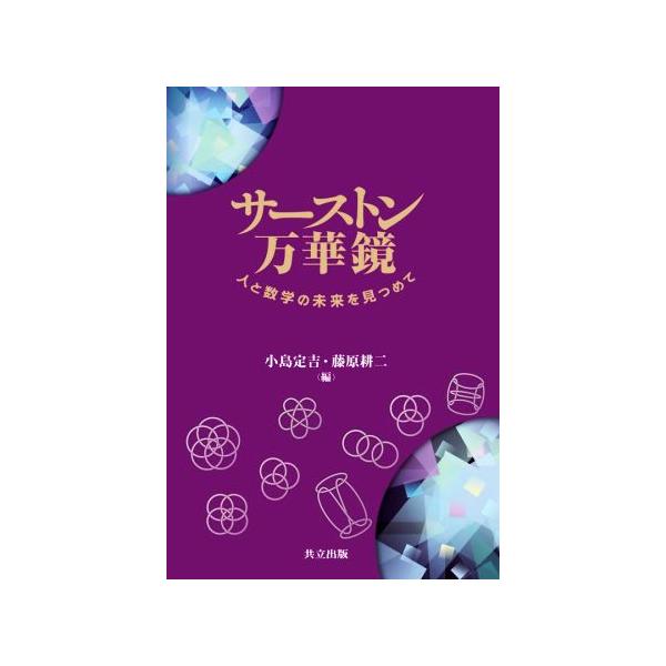 サーストン万華鏡 人と数学の未来を見つめて/小島定吉(編者),藤原耕二(編者)
