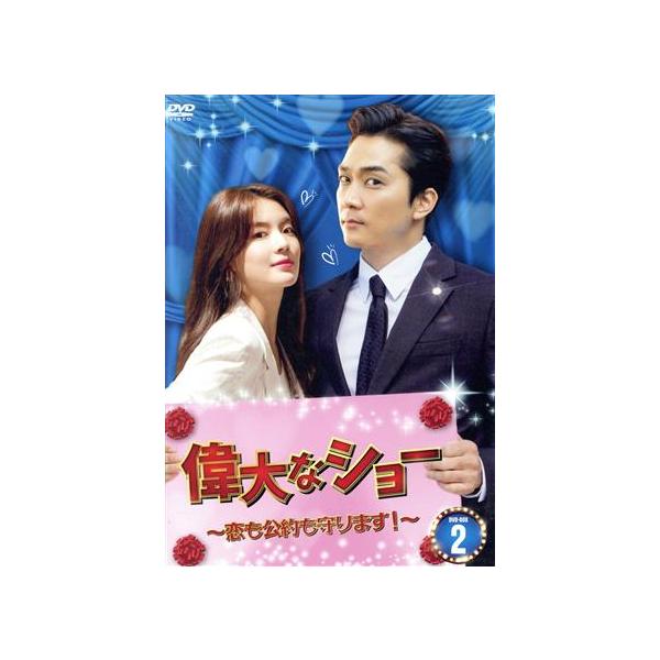 偉大なショー〜恋も公約も守ります！〜 DVD-BOX2/ソン・スンホン,イ・ソンビン,イム・ジュファン,ノ・