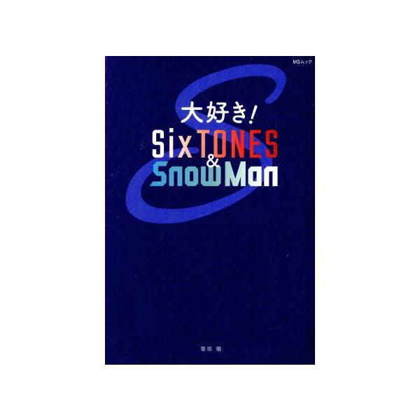 大好き！SixTONES&amp;SnowMan MSムック/栗原徹(著者)