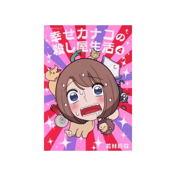 幸せカナコの殺し屋生活(4) 星海社C/若林稔弥(著者)