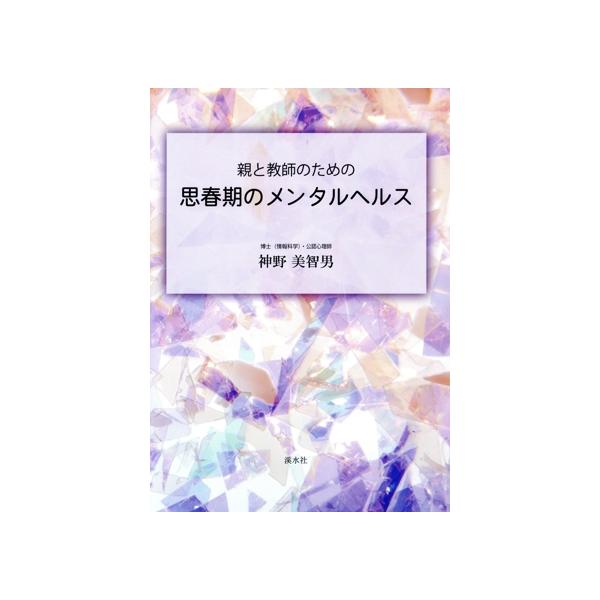 親と教師のための思春期のメンタルヘルス/神野美智男(著者)