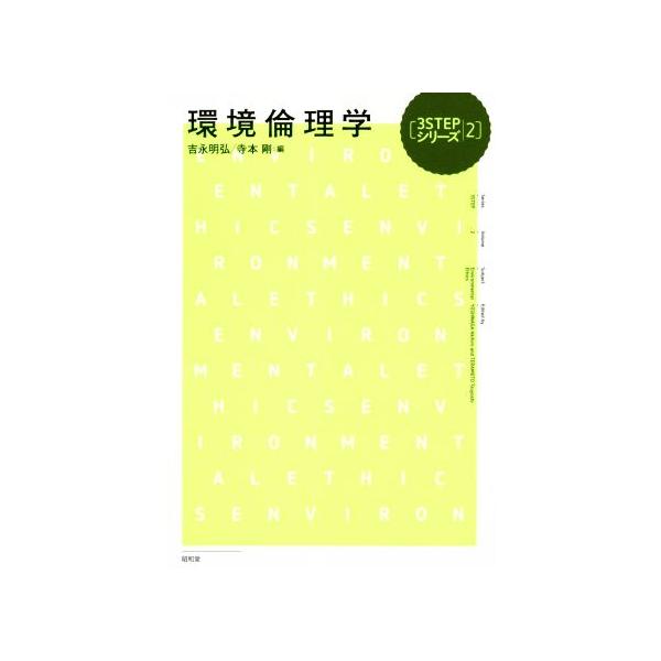 環境倫理学 3STEPシリーズ2/吉永明弘(編者),寺本剛(編者)