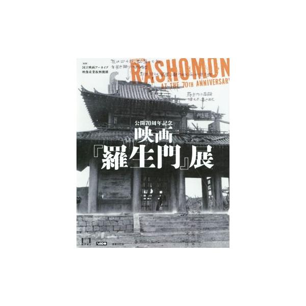 映画『羅生門』展 公開70周年記念/国立映画アーカイブ(監修),映像産業振興機構(監修)