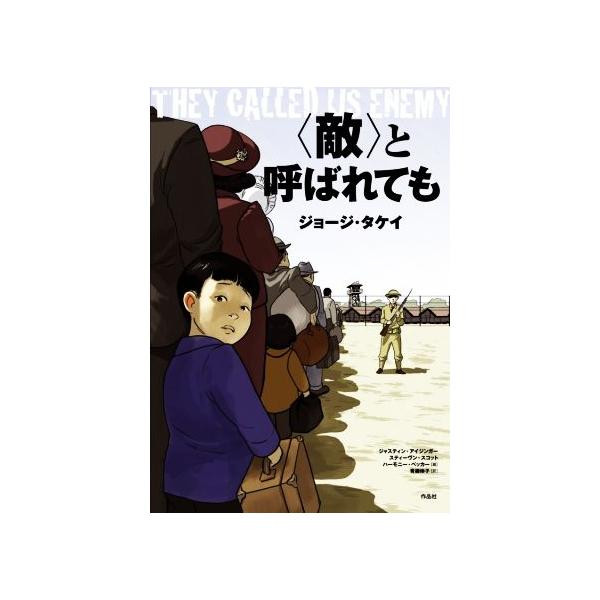 〈敵〉と呼ばれても/ジョージ・タケイ(著者),ジャスティン・アイジンガー(著者),青柳伸子(