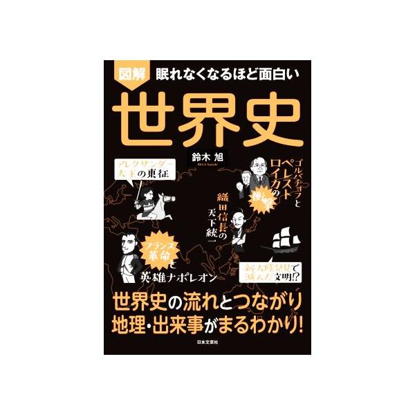 眠れなくなるほど面白い 図解 世界史 世界史の流れとつながり地理・出来事がまるわかり！/鈴木旭(