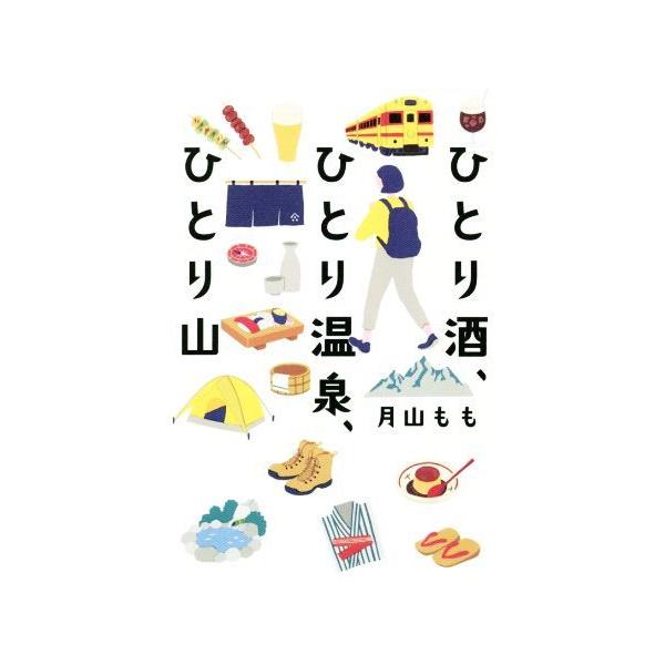 ひとり酒、ひとり温泉、ひとり山/月山もも(著者)