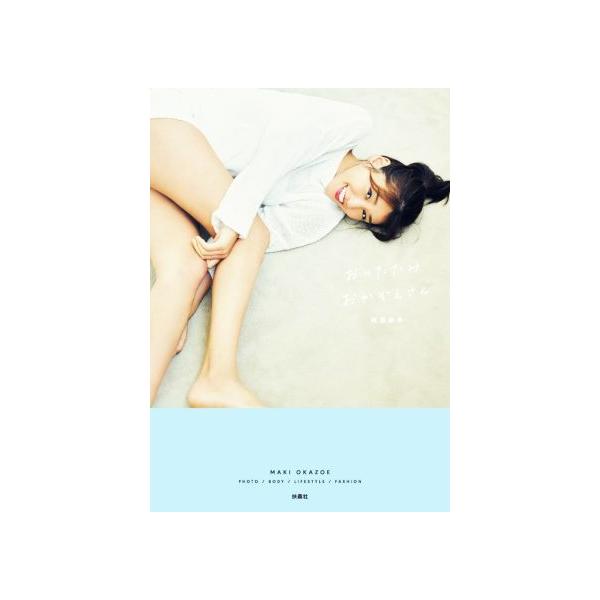 岡副麻希フォトBOOK おりたたみおかぞえさん/岡副麻希(タレント)