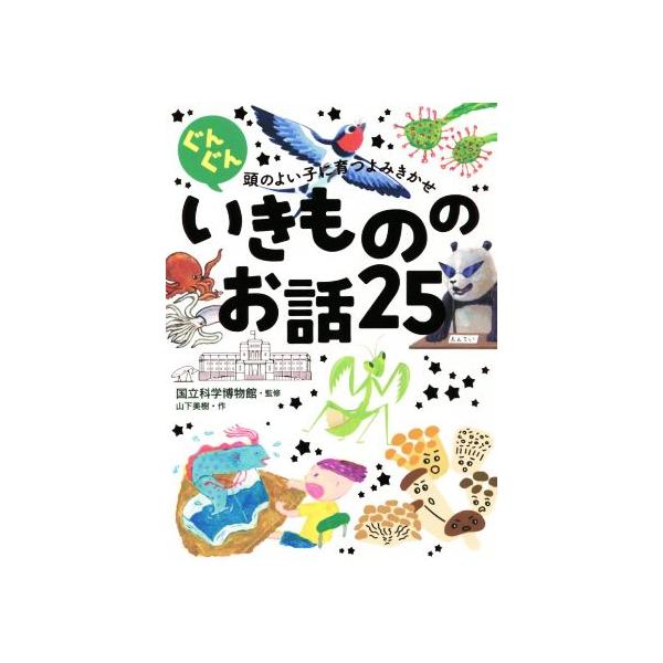ぐんぐん頭のよい子に育つよみきかせいきもののお話25/山下美樹(著者),国立科学博物館(監修)　