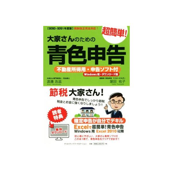 大家さんのための超簡単！青色申告(2020-2021年度版)/渡邊浩滋(著者),塚田祐子(著者)
