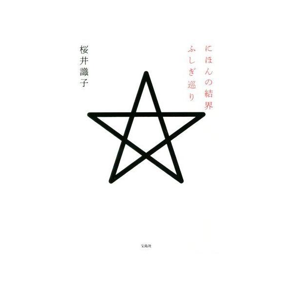 にほんの結界ふしぎ巡り/桜井識子(著者) : ブックオフ2号館 ヤフー