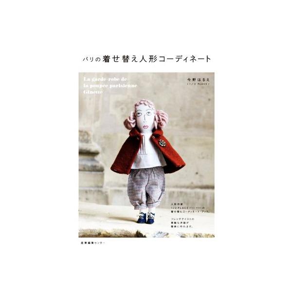 パリの着せ替え人形コーディネート/今野はるえ(著者)