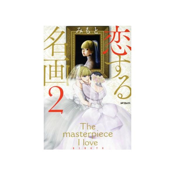 恋する名画(2) MFCフラッパー/みもと(著者)