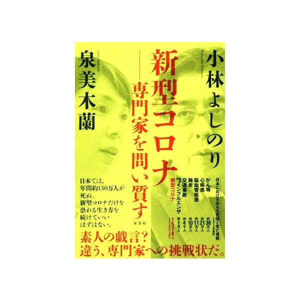 新型コロナ―専門家を問い質す/小林よしのり(著者),泉美木蘭(著者)