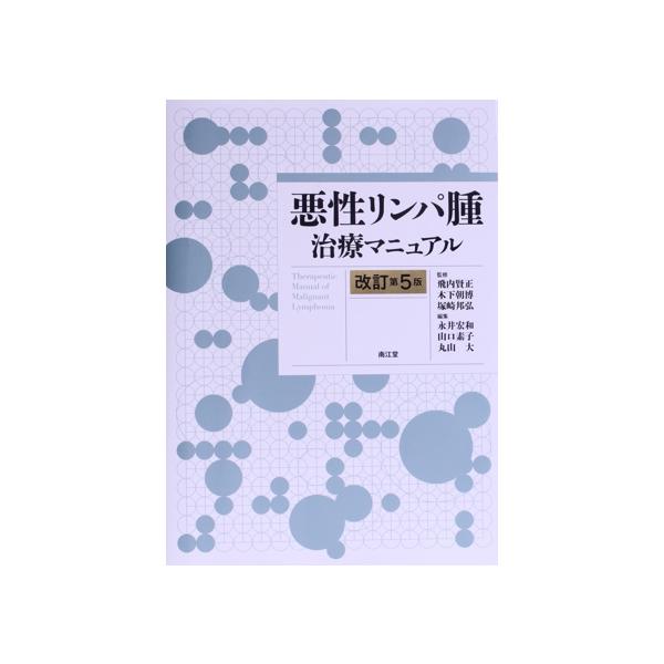 悪性リンパ腫治療マニュアル 改訂第5版/飛内賢正(監修),木下朝博(監修),塚崎邦弘