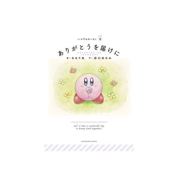 ありがとうを届けに いつでもカービィ5/谷口あさみ(著者),るるてあ(絵)