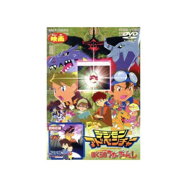 デジモンアドベンチャー ぼくらのウォーゲーム！/藤田淑子,坂本千夏(コロモン、アグモン),細田