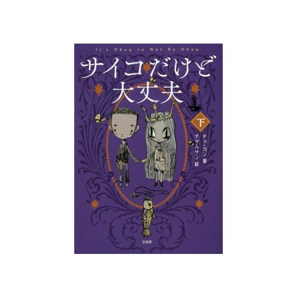 サイコだけど大丈夫(下)/チョ・ヨン(著者),チャムサン(絵)