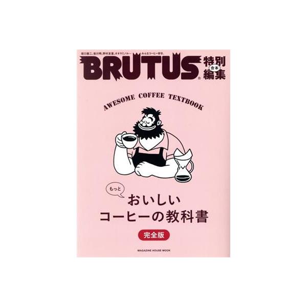 合本 もっとおいしいコーヒーの教科書 完全版 MAGAZINE HOUSE MOOK BRUTUS特別編集/マガジンハウス(編者