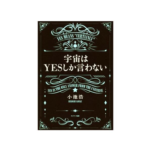 宇宙はYESしか言わない/小池浩(著者)