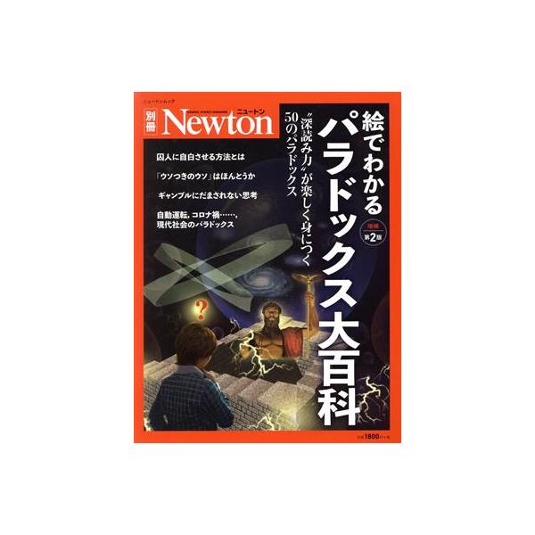 中古Newton ≪自然科学≫ Newton別冊 絵でわかる パラドックス大百科 増補第2版