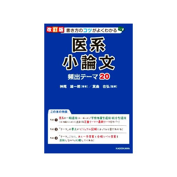 書き方のコツがよくわかる医系小論文頻出テーマ２０ / 神尾　雄一郎