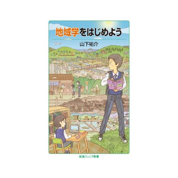 地域学をはじめよう 岩波ジュニア新書/山下祐介(著者)