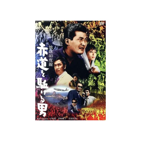 地球40度線 赤道を駈ける男/小林旭(出演、企画),若林映子,丹波哲郎,内田良平,
