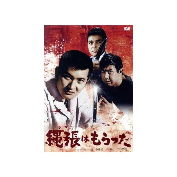 縄張はもらった/小林旭,宍戸錠,二谷英明,川地民夫,郷英治,藤竜也,長谷部安春(