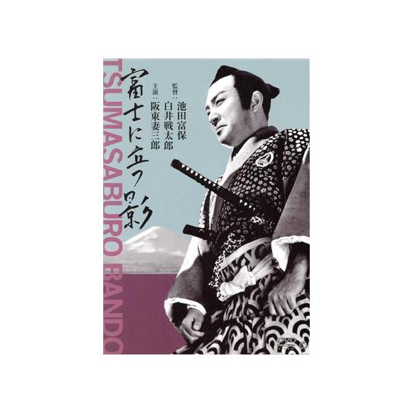 富士に立つ影/阪東妻三郎,沢村国太郎,橘公子,尾上菊太郎,池田富保(監督),白井戦太