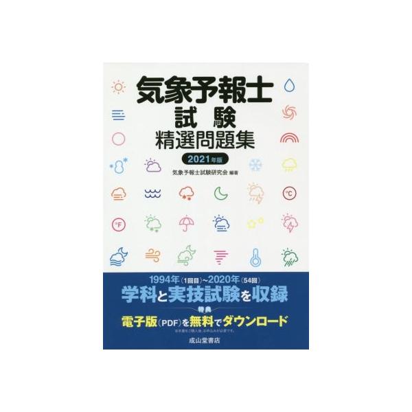気象予報士試験精選問題集 2021年版 気象予報士試験精選問題集(2021年版)/気象予報士試験研究会(編著