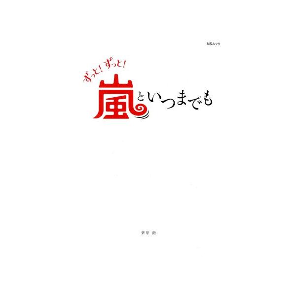 ずっと！ずっと！嵐といつまでも MSムック/メディアソフト(編者)