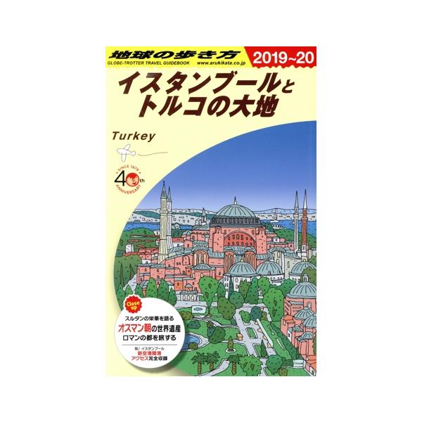 イスタンブールとトルコの大地 改訂第28版(2019〜20) 地球の歩き方/地球の歩き方編集室(編者)