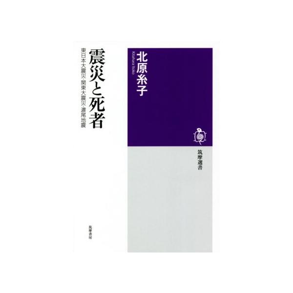震災と死者 東日本大震災・関東大震災・濃尾地震 筑摩選書0203/北原糸子(著者)