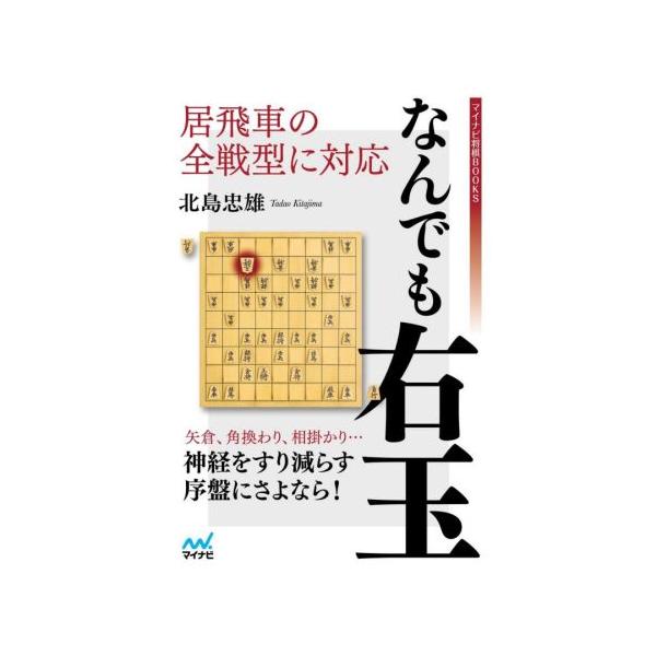 居飛車の全戦型に対応なんでも右玉 マイナビ将棋BOOKS/北島忠雄(著者)